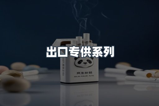 出口专供系列
