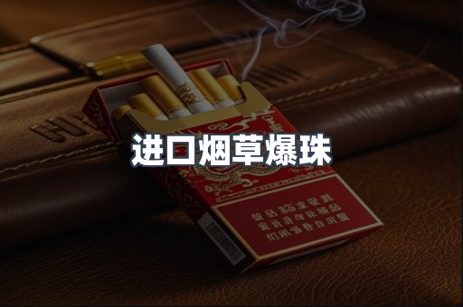 进口烟草爆珠