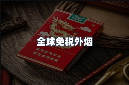 全球免税外烟