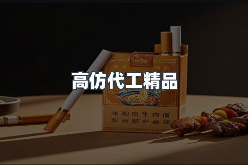 高仿代工精品